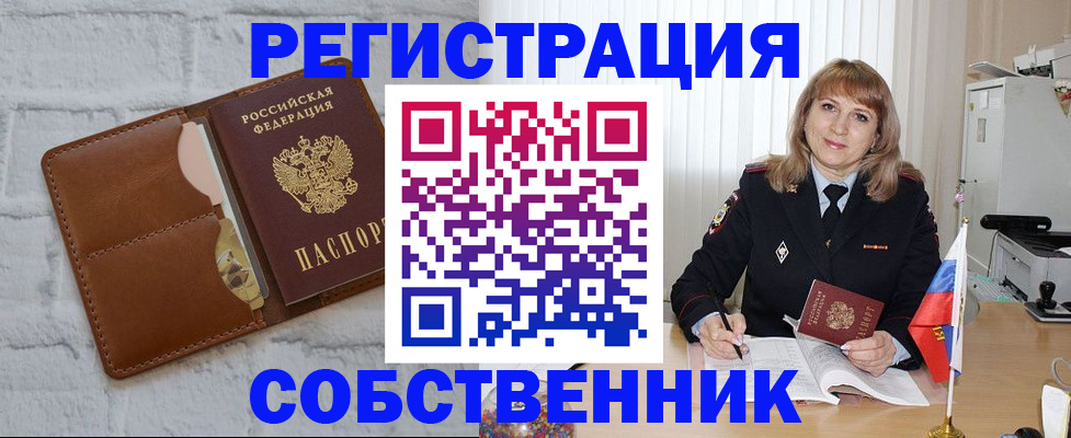 временная регистрация собственник в Астраханской области