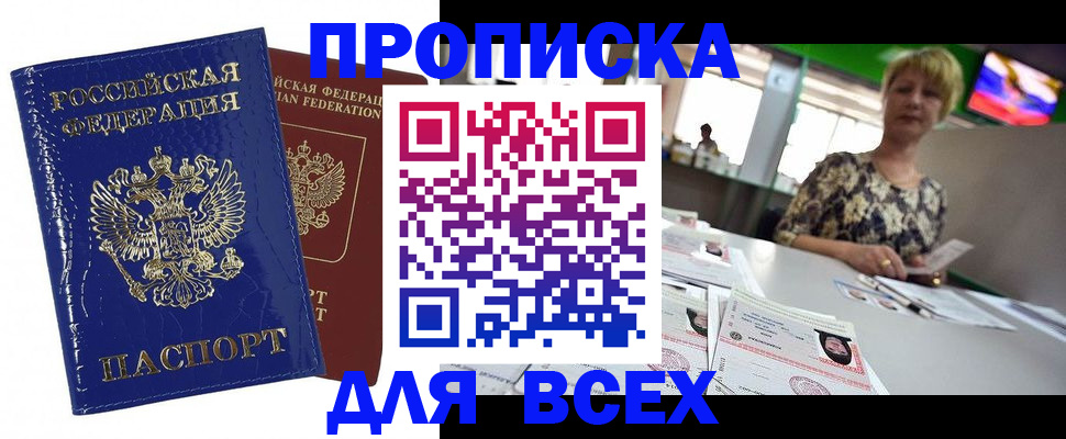 купить прописку в Астраханской области