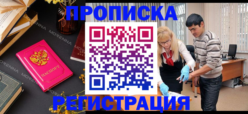 купить прописку в Астраханской области